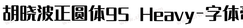 胡晓波正圆体95 Heavy字体转换